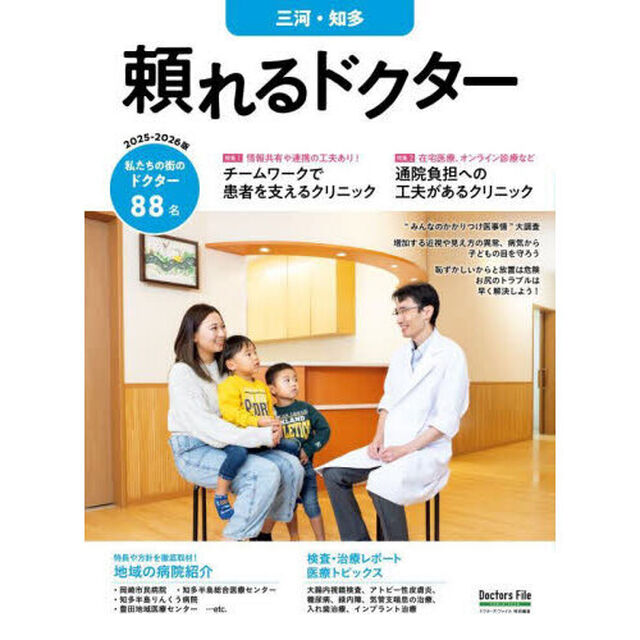 &rsquo;２５－２６　頼れるドクター　三河・知多