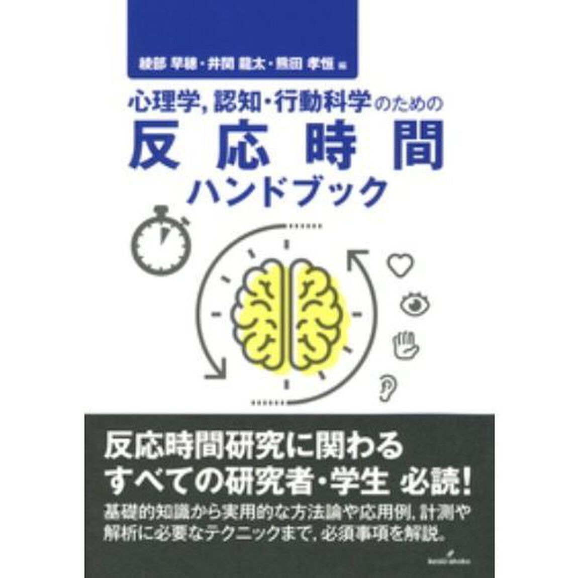 心理学，認知・行動科学のための反応時間ハンドブック