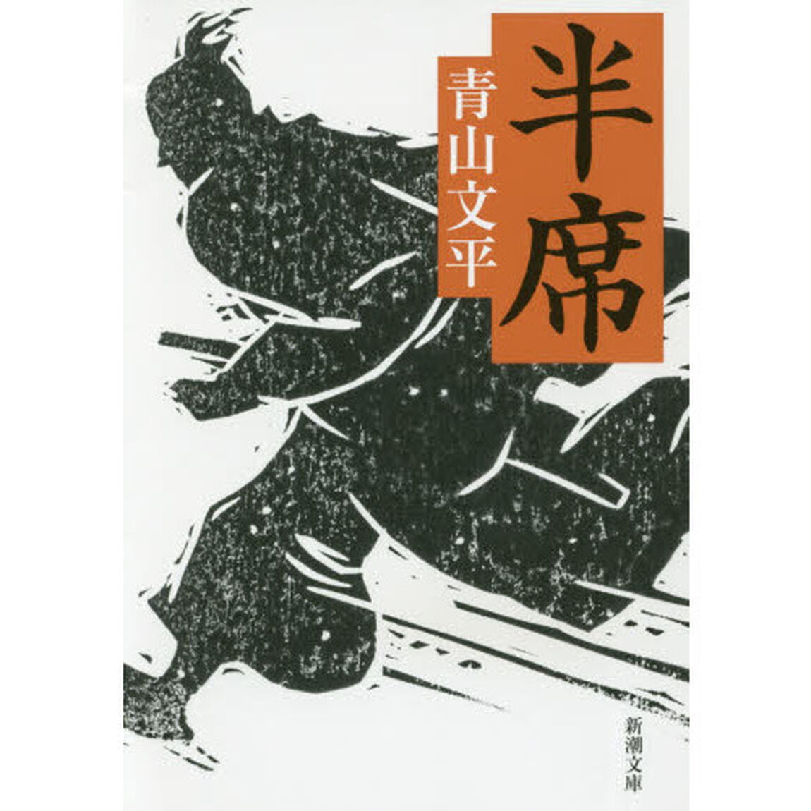 半席