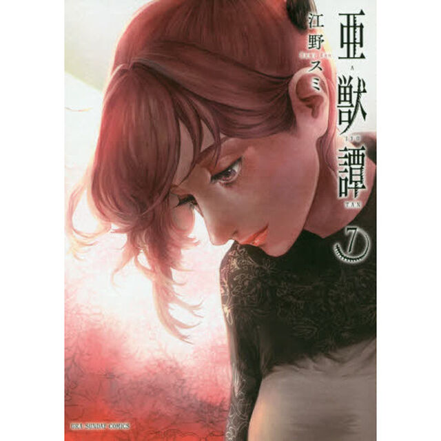 亜獣譚　７