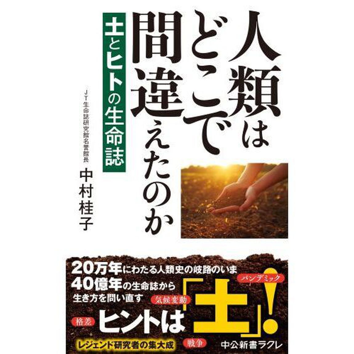 人類はどこで間違えたのか　土とヒトの生命誌