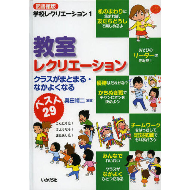 教室レクリエーション　クラスがまとまる・なかよくなる　ベスト２９　図書館版