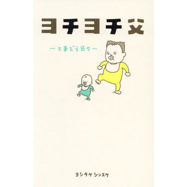 ヨチヨチ父　とまどう日々