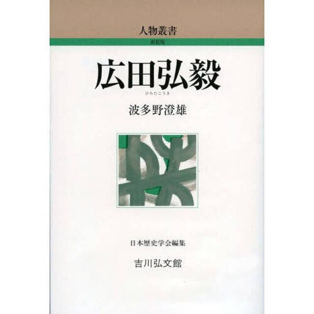 広田弘毅