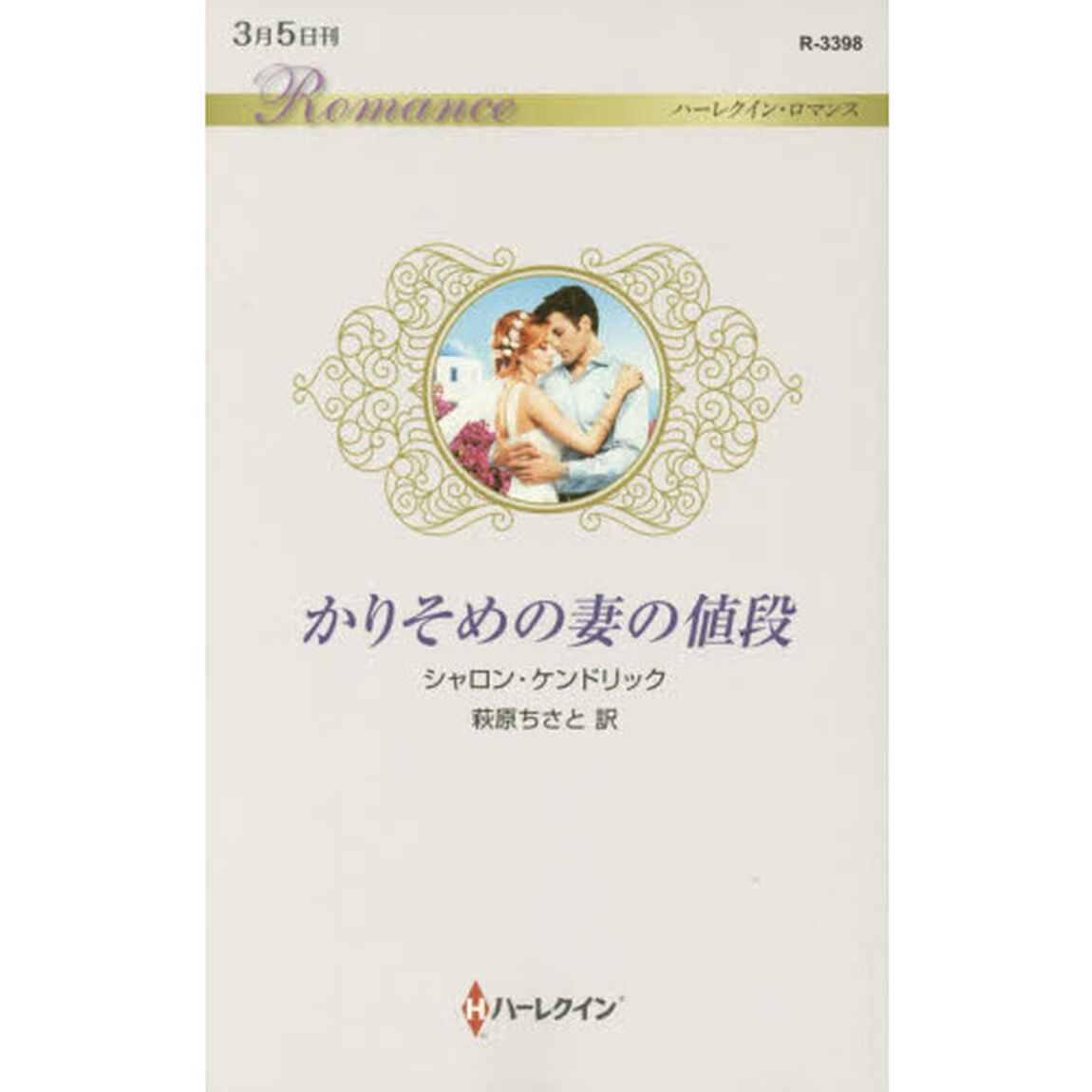 かりそめの妻の値段