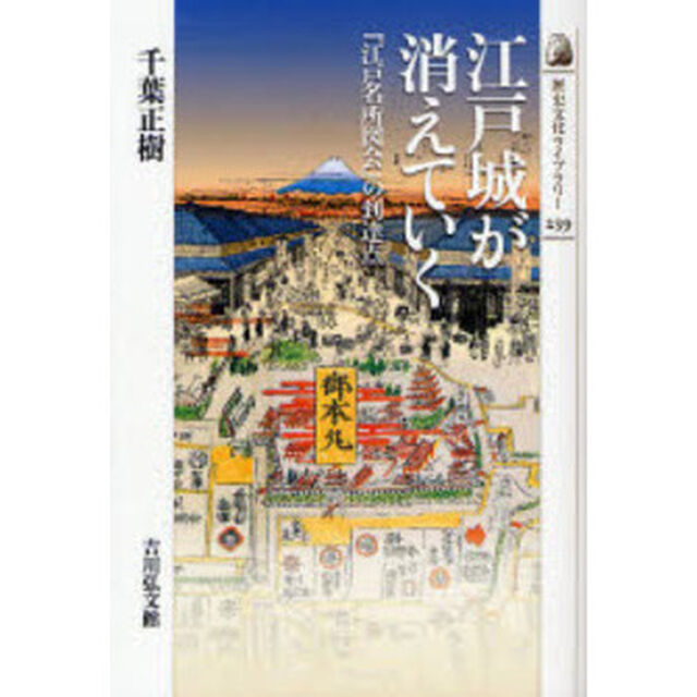 江戸城が消えていく　『江戸名所図会』の到達点