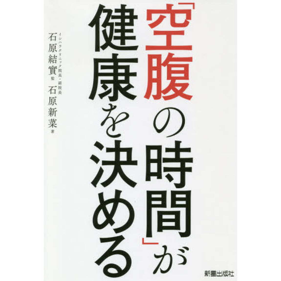 「空腹の時間」が健康を決める