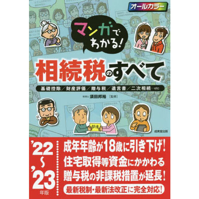マンガでわかる！相続税のすべて　基礎控除／財産評価／贈与税／遺言書／二次相続&hellip;ｅｔｃ　&rsquo;２２〜&rsquo;２３年版