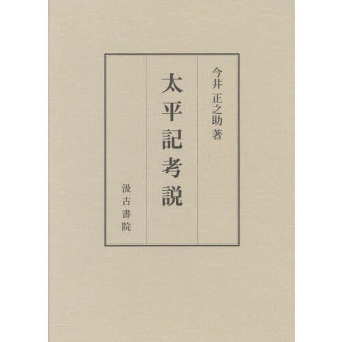 太平記考説