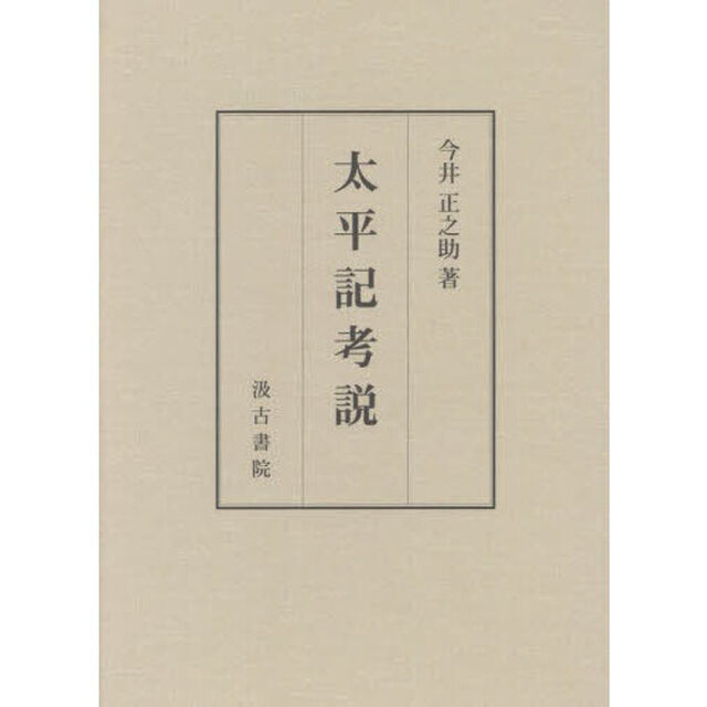 太平記考説