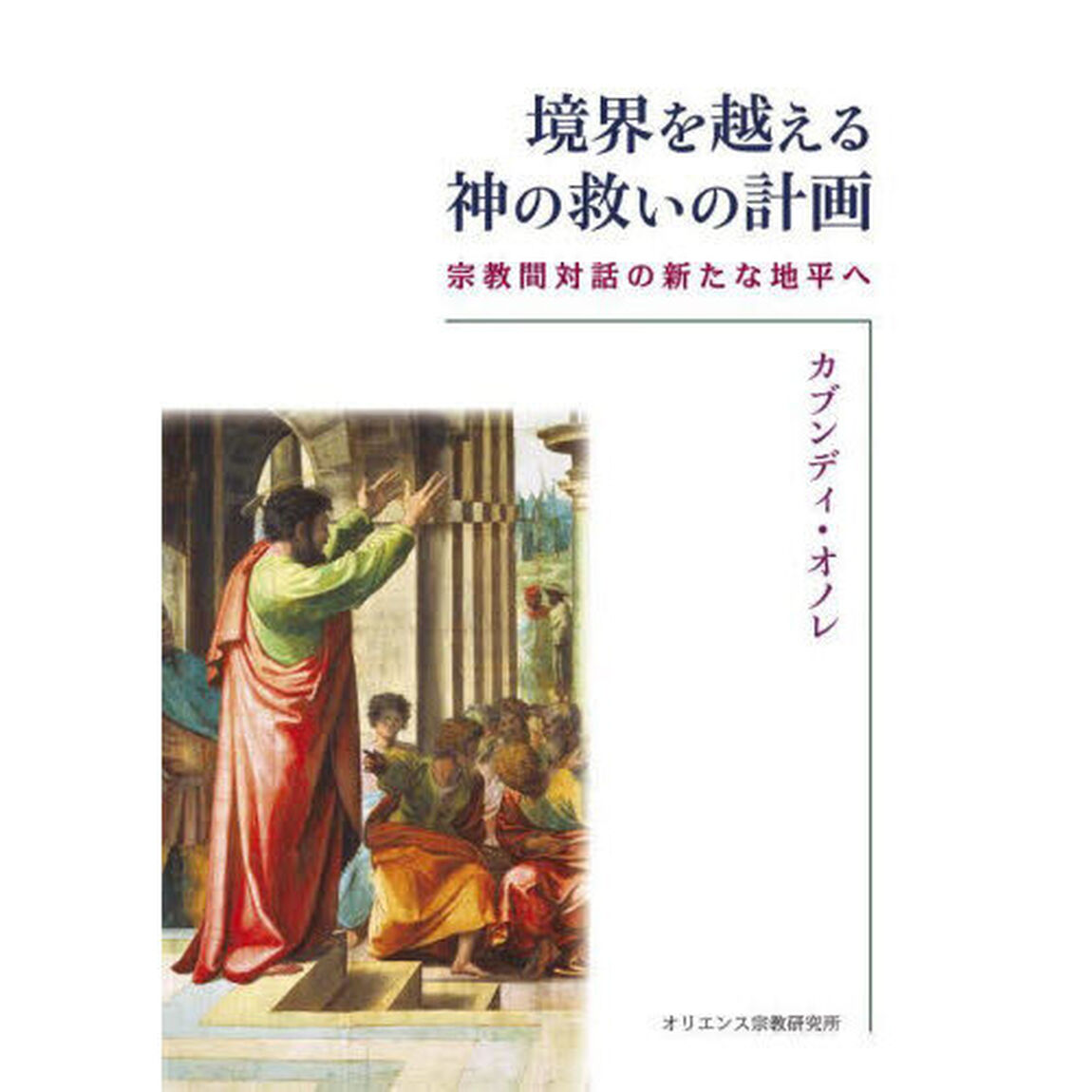 境界を越える神の救いの計画　宗教間対話の新たな地平へ