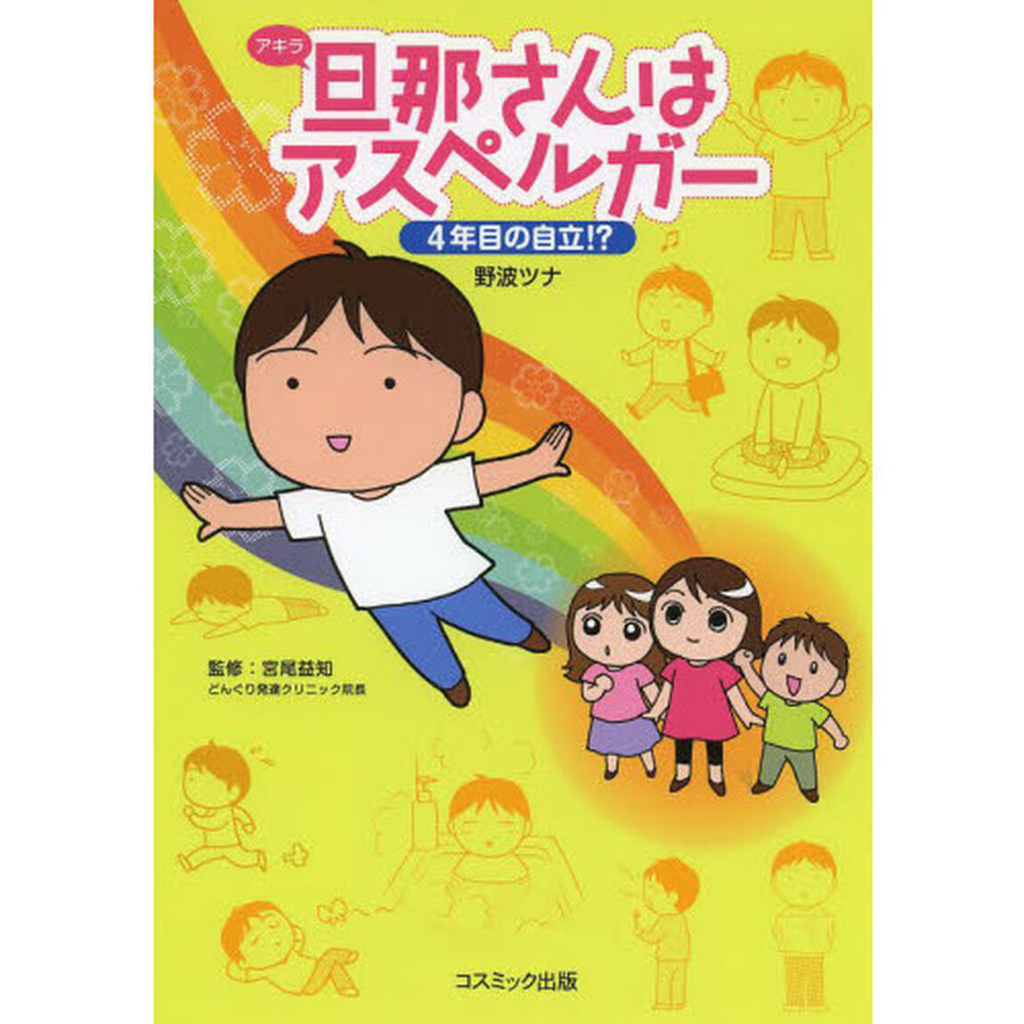 旦那（アキラ）さんはアスペルガー　４年目の自立！？