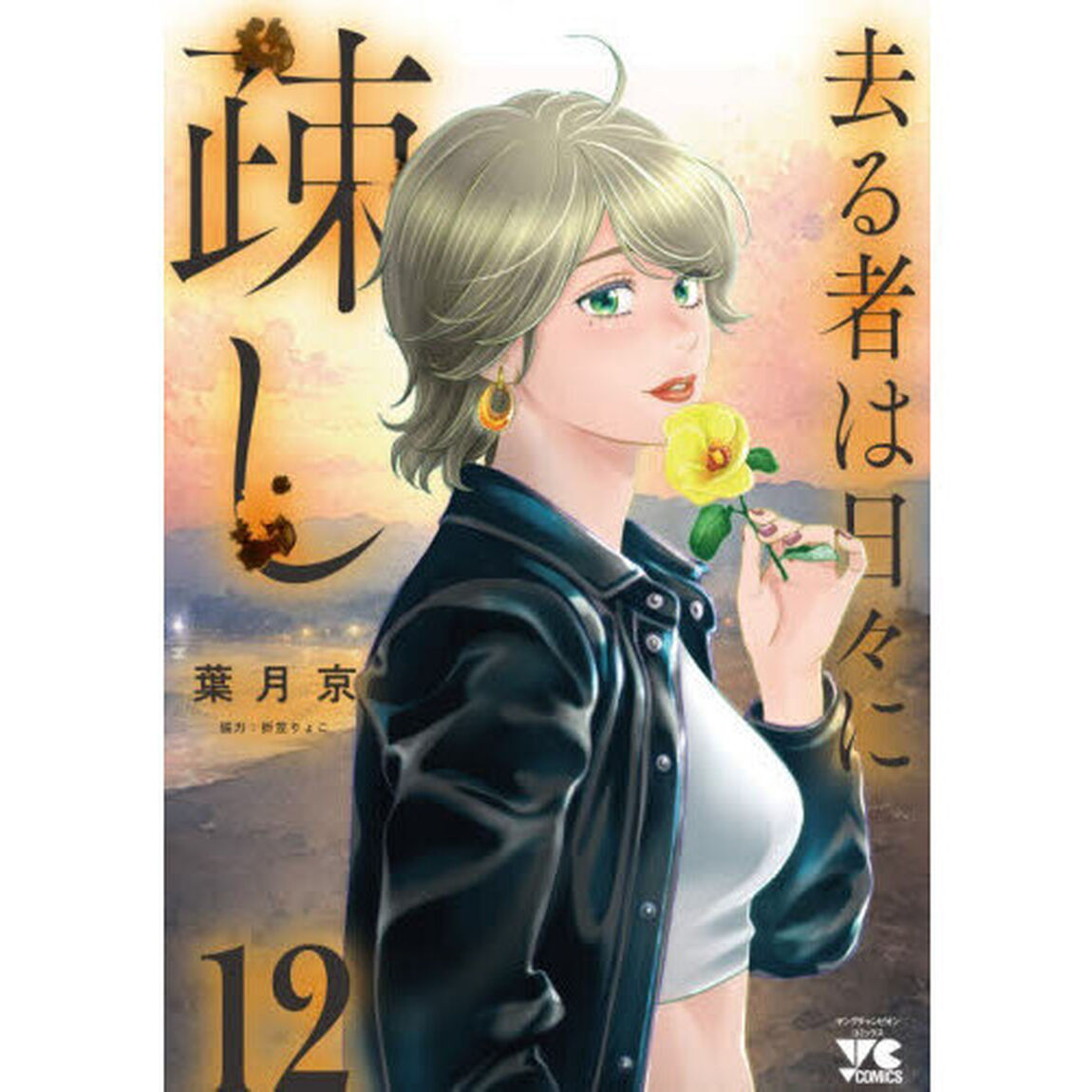 去る者は日々に疎し　１２