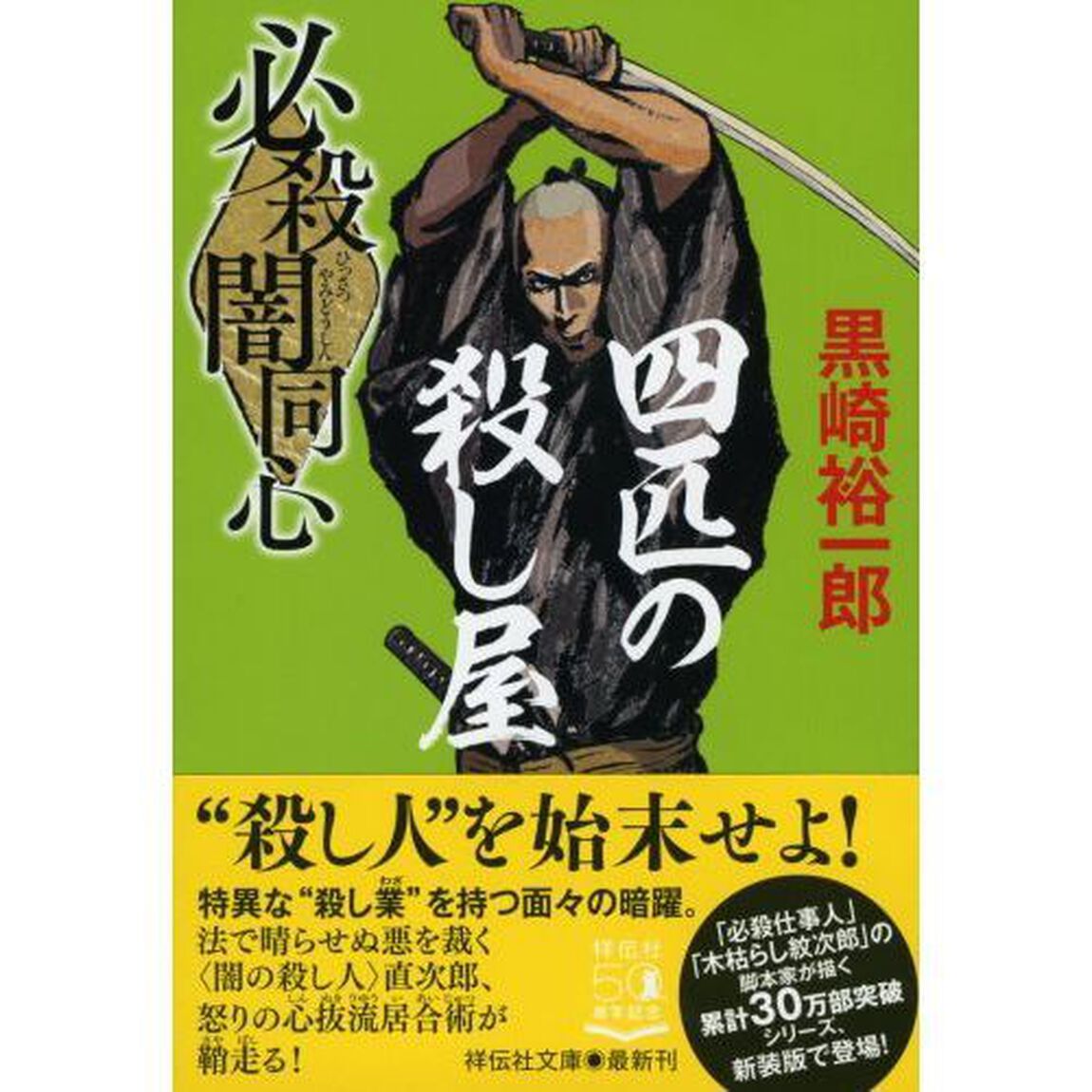 必殺闇同心四匹の殺し屋　新装版