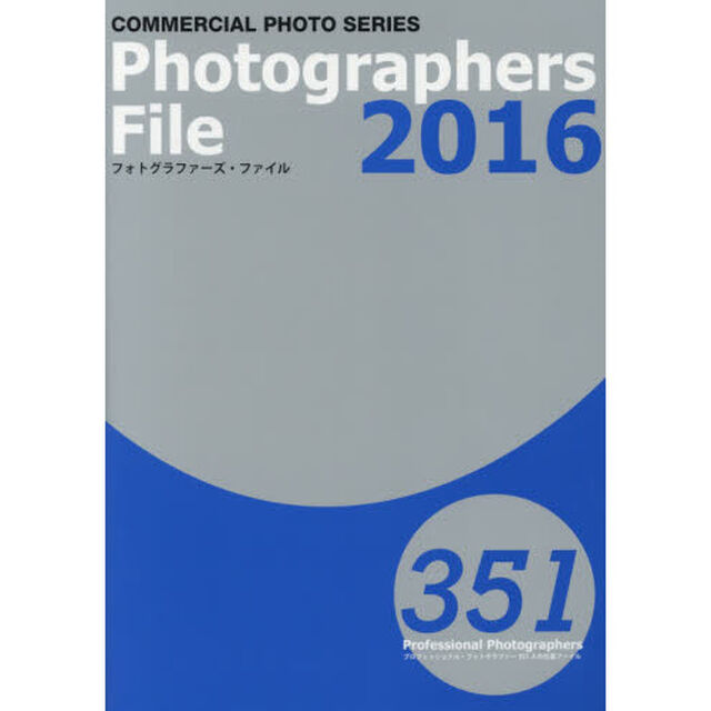 フォトグラファーズ・ファイル　２０１６　プロフェッショナル・フォトグラファー３５１人の仕事ファイル　２巻セット