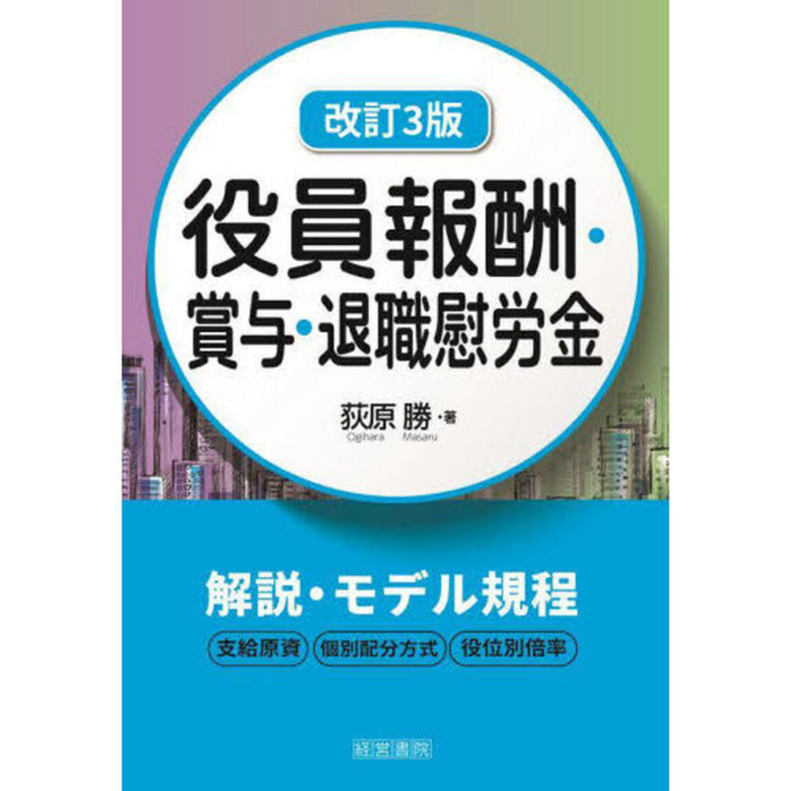 役員報酬・賞与・退職慰労金「改訂３版」