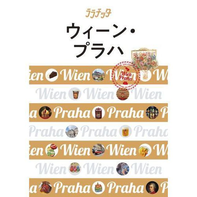 ウィーン・プラハ　〔２０１８〕