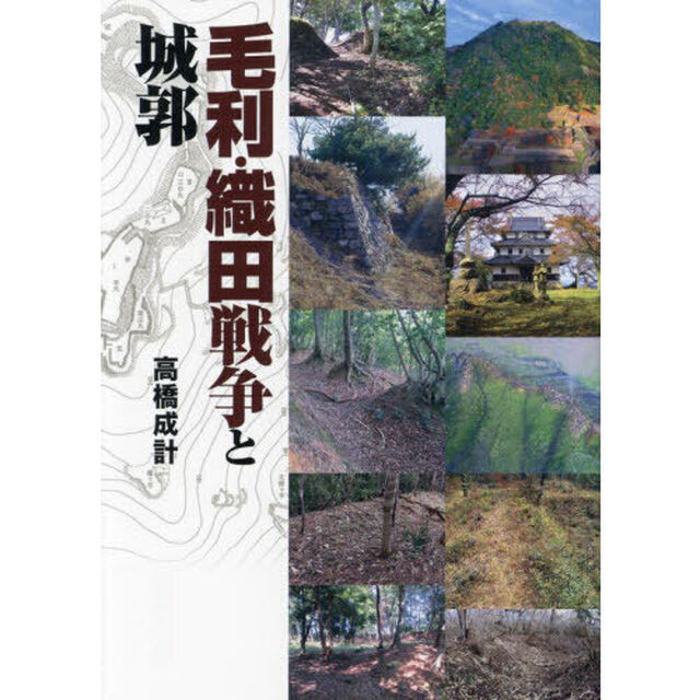 毛利・織田戦争と城郭
