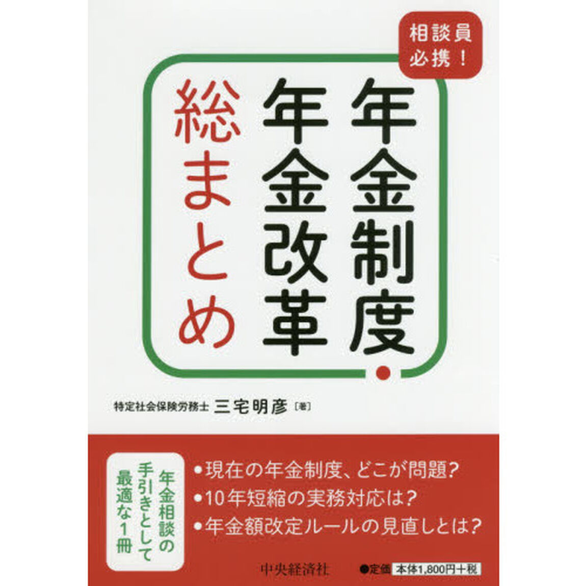 相談員必携！年金制度・年金改革総まとめ