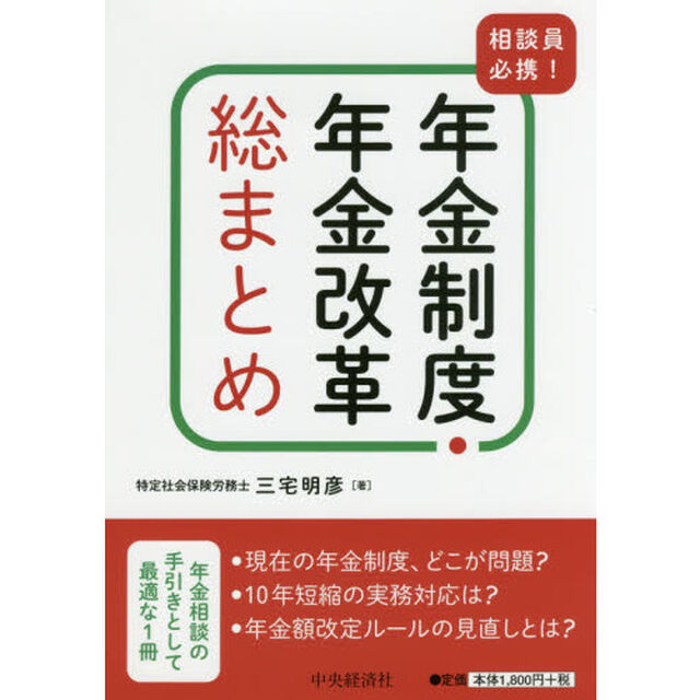相談員必携！年金制度・年金改革総まとめ