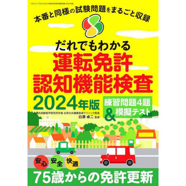 だれでもわかる運転免許認知機能検査　２０２４年版