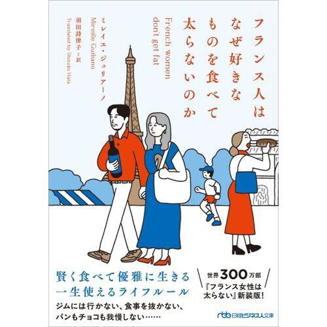 フランス人はなぜ好きなものを食べて太らないのか