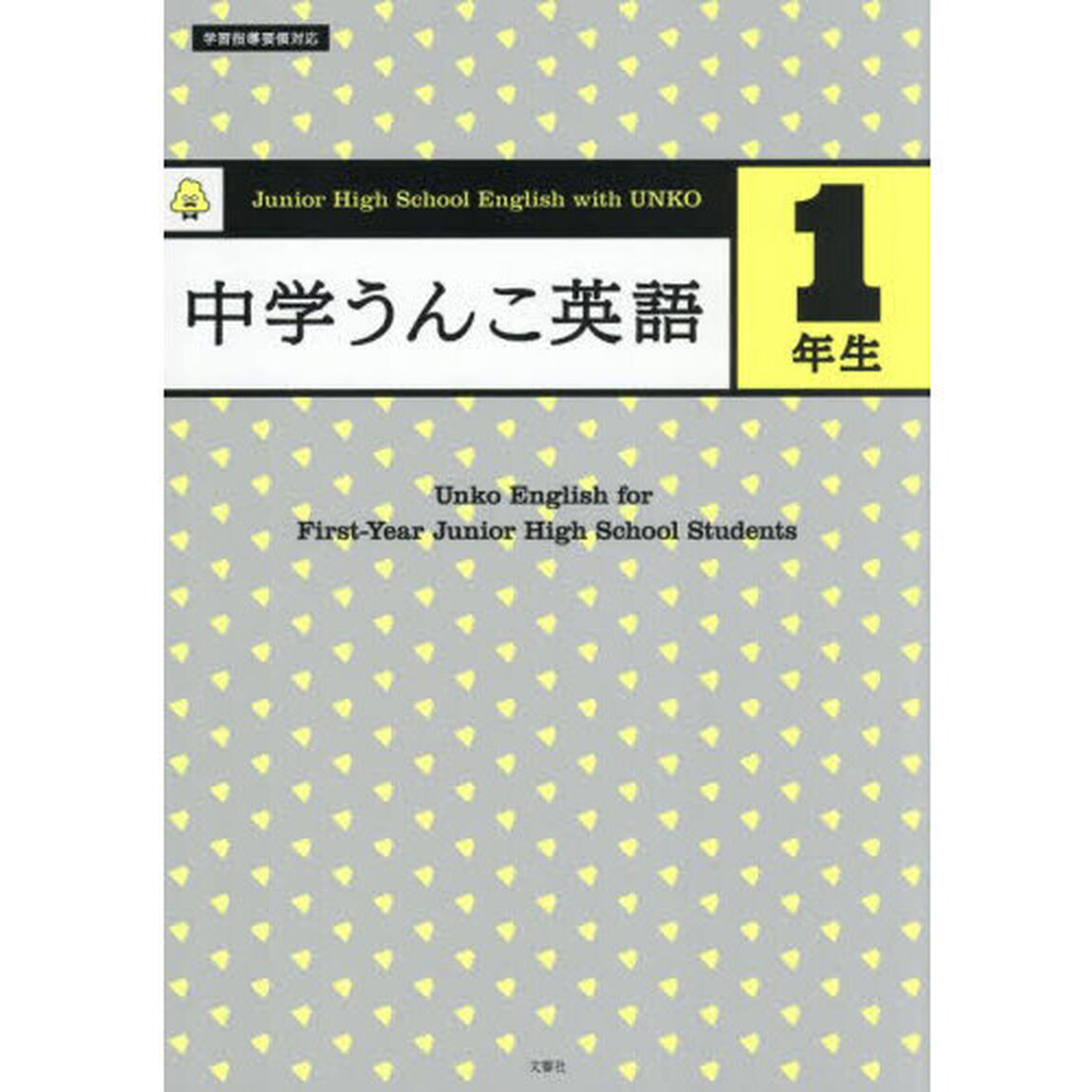 中学うんこ英語１年生