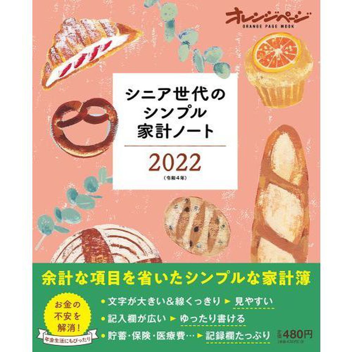 &rsquo;２２　シニア世代のシンプル家計ノート