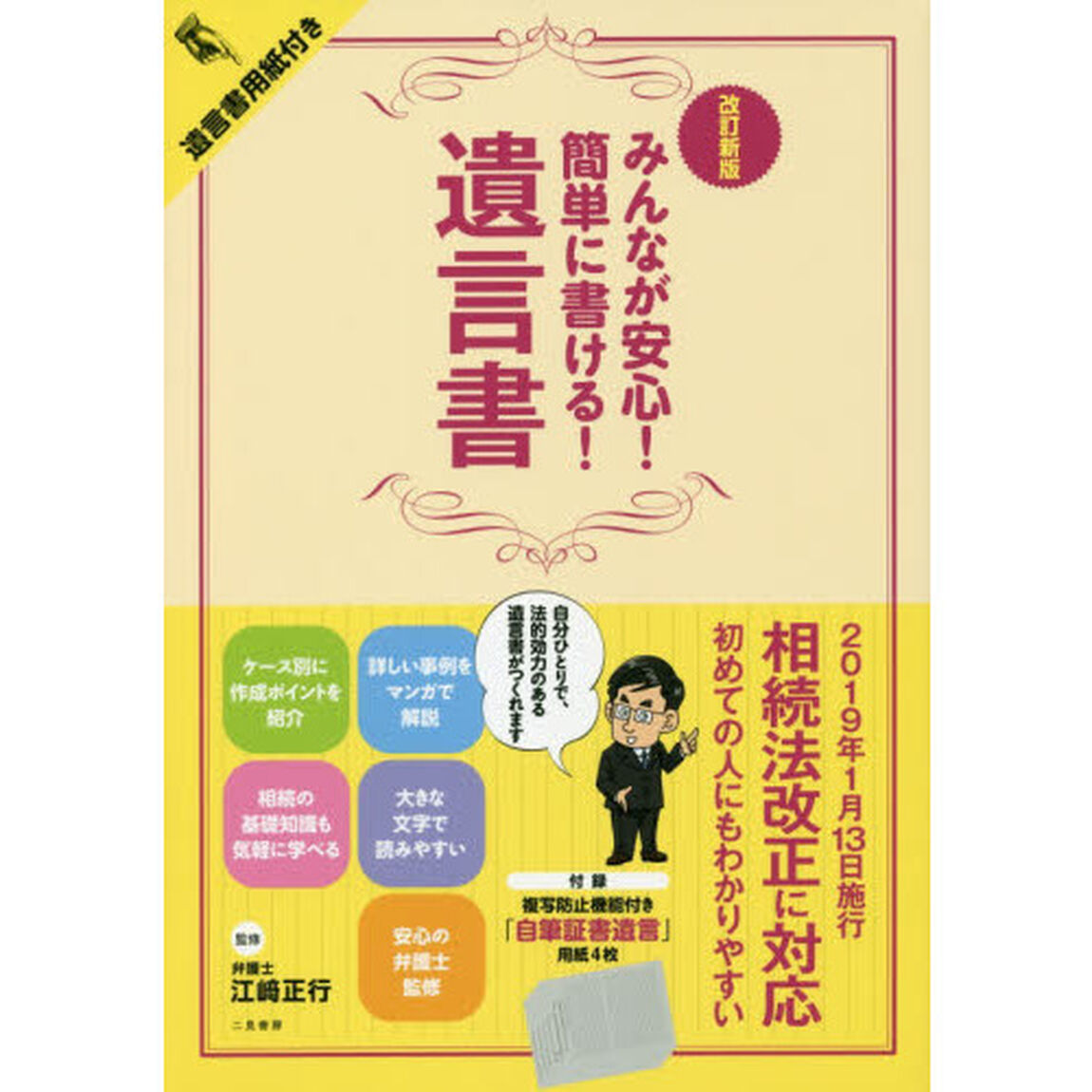 みんなが安心！簡単に書ける！遺言書「改訂新版」