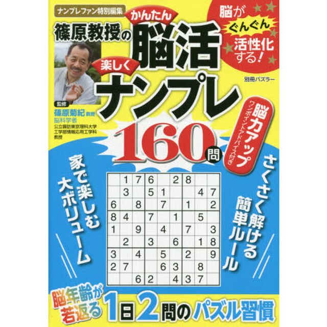 篠原教授のかんたん脳活楽しくナンプレ１６０問　脳がぐんぐん活性化する！