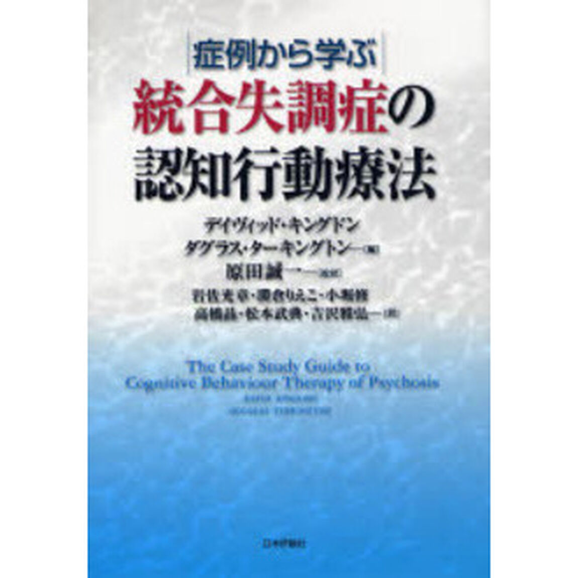 症例から学ぶ統合失調症の認知行動療法