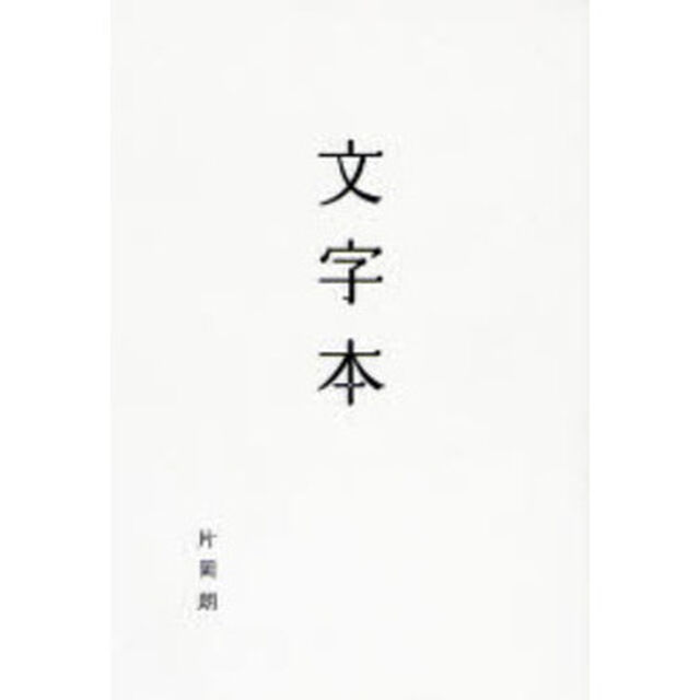 文字本