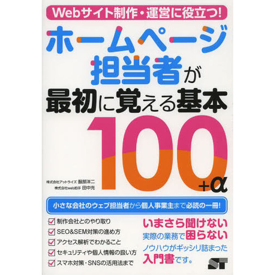 Ｗｅｂサイト制作・運営に役立つ！ホームページ担当者が最初に覚える基本１００＋&alpha;　小さな会社個人事業主必携