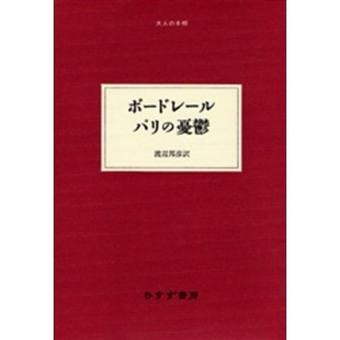 ボードレールパリの憂鬱