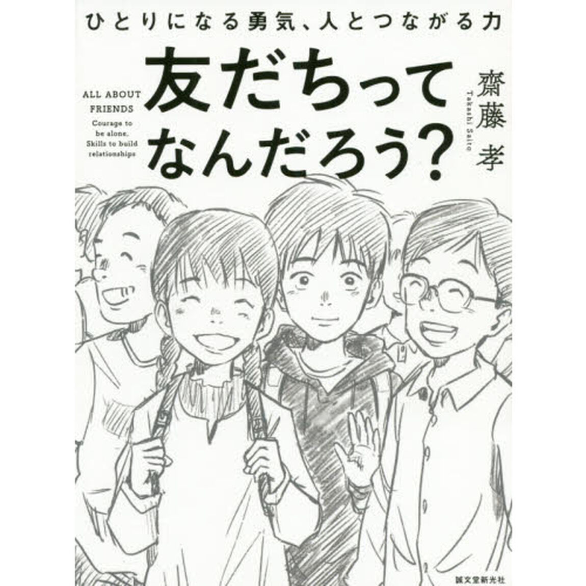 友だちってなんだろう？　ひとりになる勇気、人とつながる力