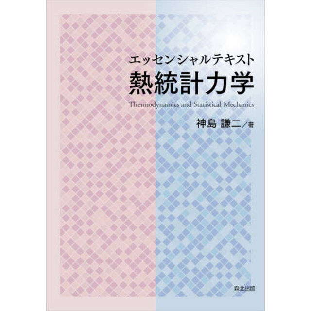 エッセンシャルテキスト熱統計力学
