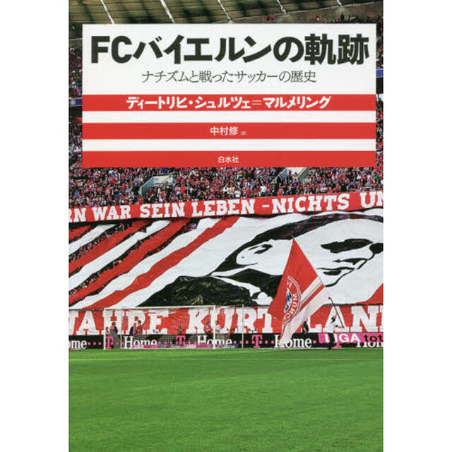 ＦＣバイエルンの軌跡　ナチズムと戦ったサッカーの歴史