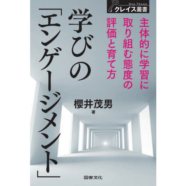学びの「エンゲージメント」　主体的に学習に取り組む態度の評価と育て方
