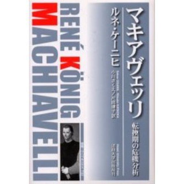 マキアヴェッリ　転換期の危機分析