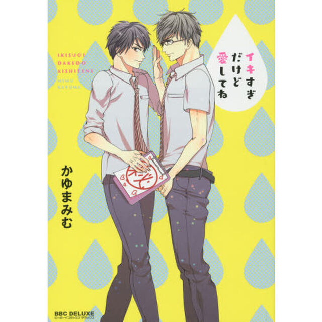 イキすぎだけど愛してね