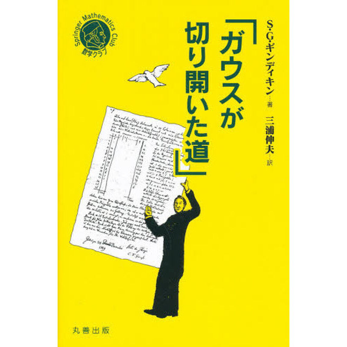 ガウスが切り開いた道
