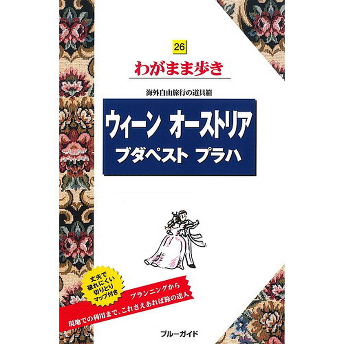 ウィーン オーストリア ブダペスト プラハ (ブルーガイドわがまま歩き)「第８版」