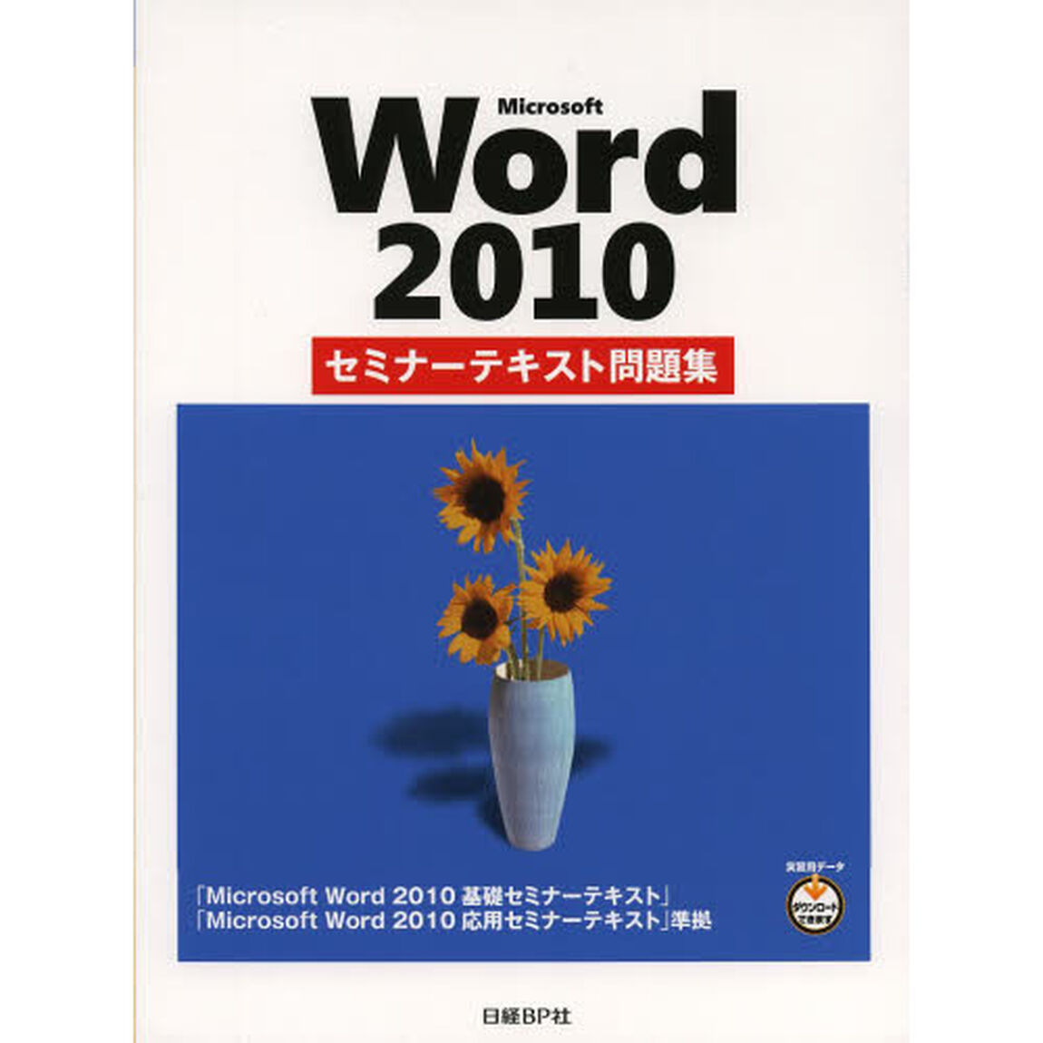 Ｍｉｃｒｏｓｏｆｔ　Ｗｏｒｄ　２０１０セミナーテキスト問題集