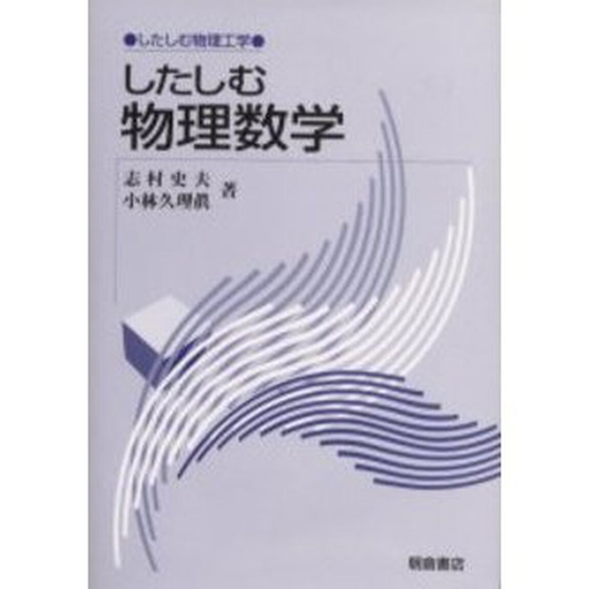 したしむ物理数学