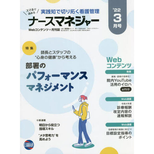 ナースマネジャー　Ｗｅｂコンテンツ＋月刊誌　第２４巻第１号（&rsquo;２２－３月号）「部署のパフォーマンスマネジメント」