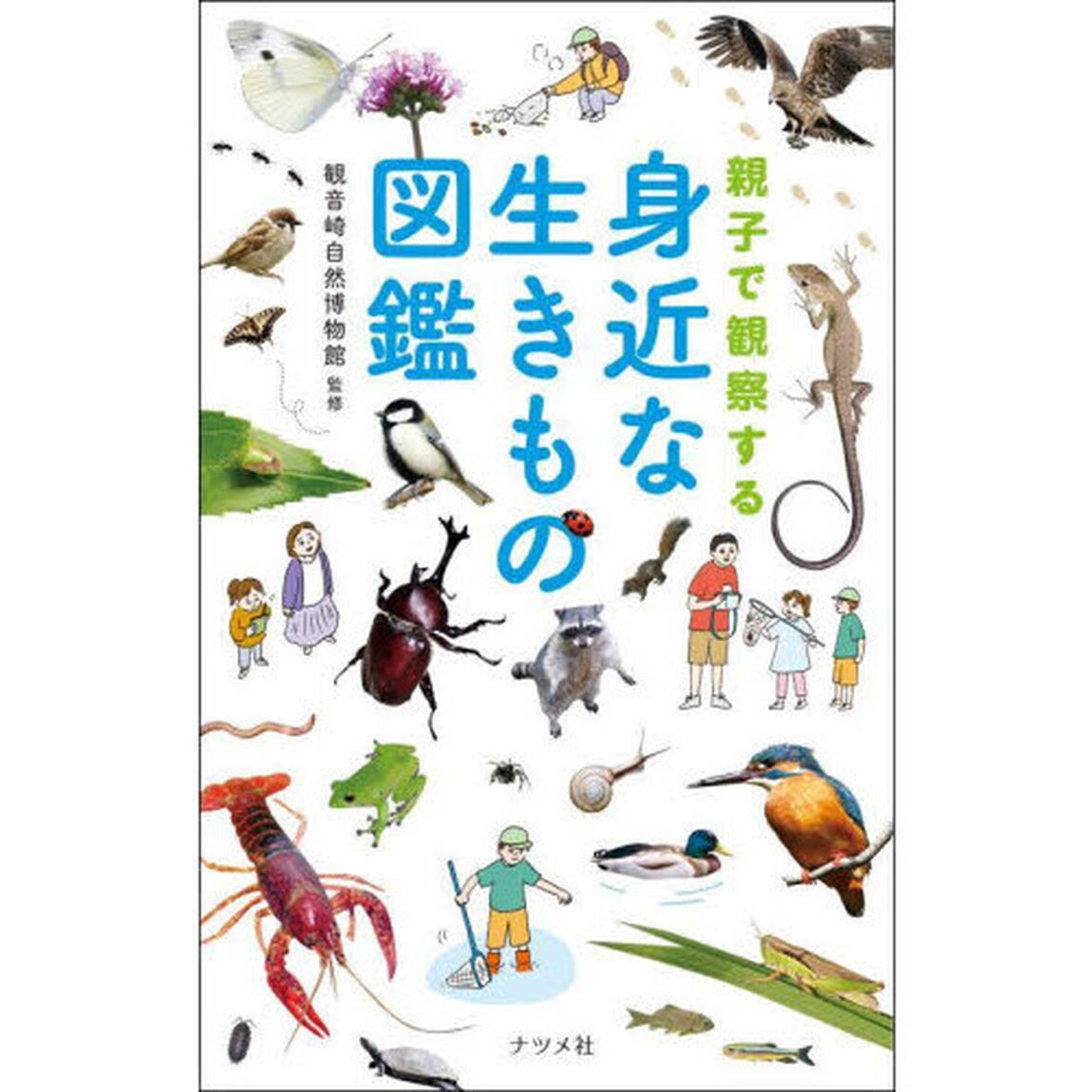 親子で観察する身近な生きもの図鑑