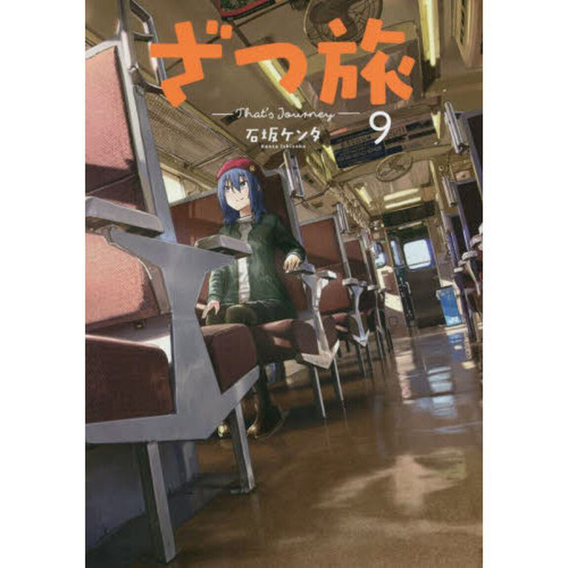 ざつ旅　９