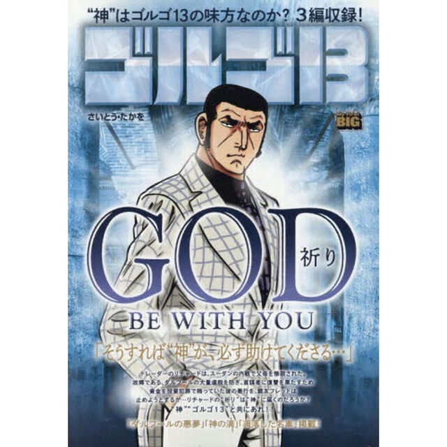 ゴルゴ１３　GOD BE WITH YOU〜祈り〜