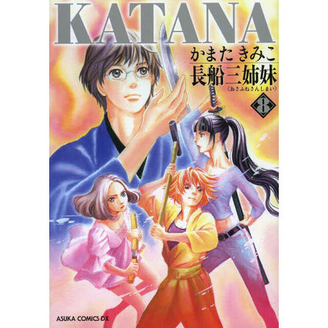 ＫＡＴＡＮＡ　８「長船三姉妹」