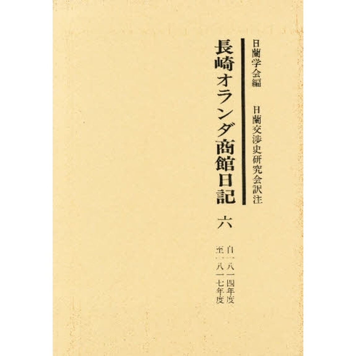 長崎オランダ商館日記　６「自一八一四年度至一八一七年度」
